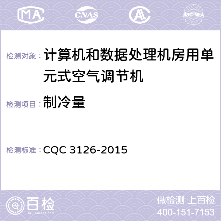 制冷量 CQC 3126-2015 计算机和数据处理机房用单元式空气调节机  5.1
