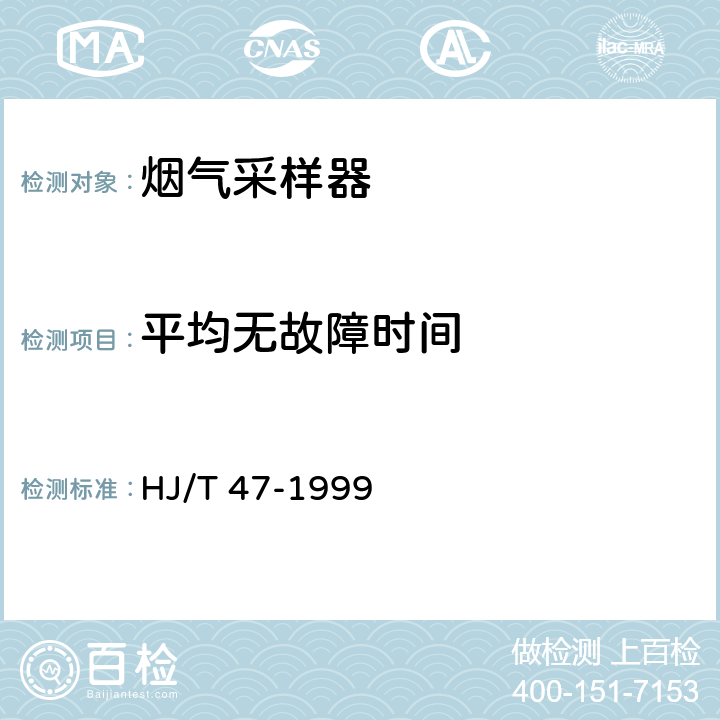 平均无故障时间 烟气采样器技术条件 HJ/T 47-1999 6.3.11