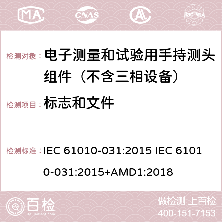 标志和文件 IEC 61010-0 测量、控制和实验室用电气设备的安全要求.第031部分:电气测量和试验用手提探测器装置安全要求 31:2015 31:2015+AMD1:2018 5