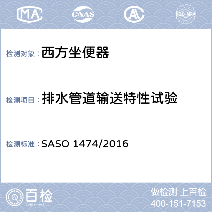 排水管道输送特性试验 陶瓷卫生洁具-西方坐便器试验方法 SASO 1474/2016 6.8