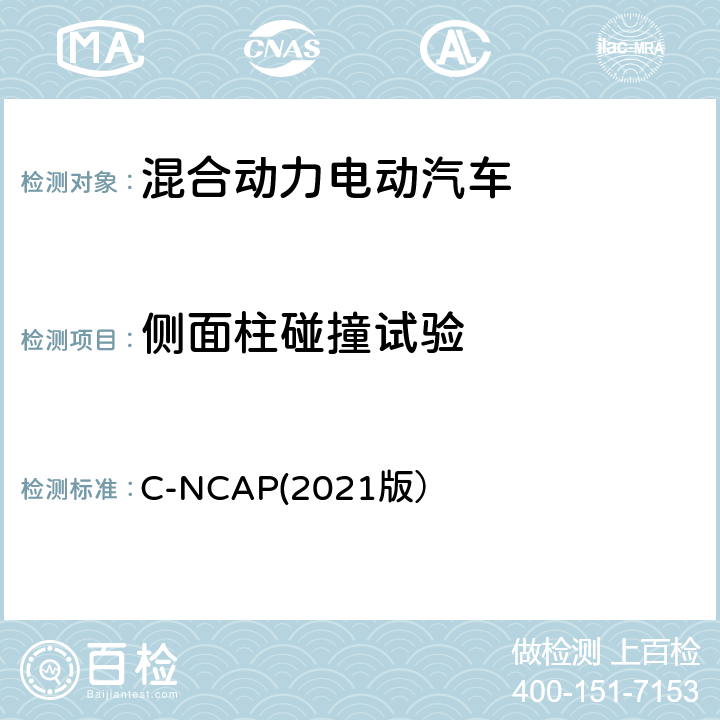 侧面柱碰撞试验 C-NCAP(2021版） C-NCAP管理规则（2021版） C-NCAP(2021版） 第三章1.1.4,第三章1.2.1.4,附录A.5