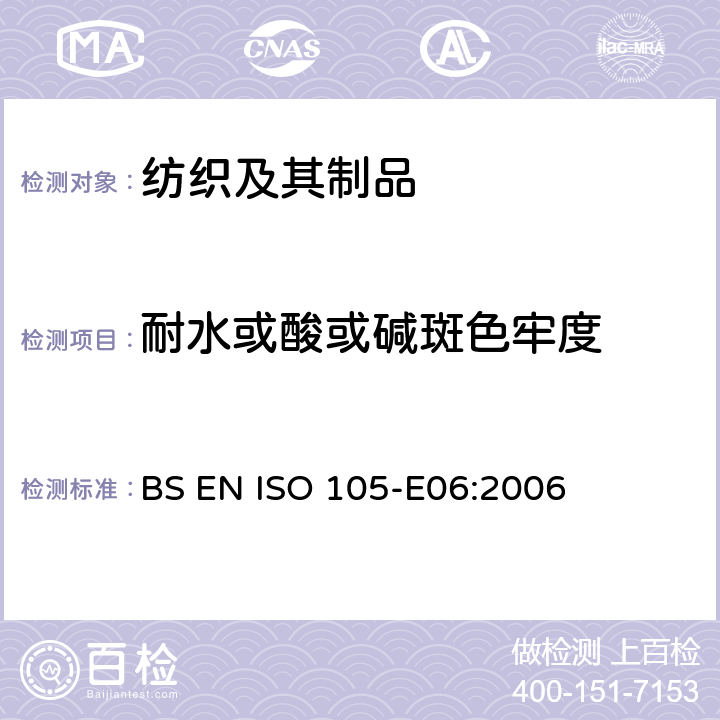 耐水或酸或碱斑色牢度 纺织品-染色牢度试验-第E06部分:耐碱滴腐蚀色牢度 BS EN ISO 105-E06:2006