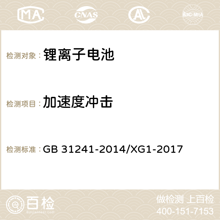 加速度冲击 便携式电子产品用锂离子电池和电池组安全要求 GB 31241-2014/XG1-2017 8.4