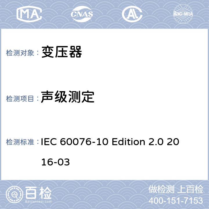 声级测定 电力变压器 第10部分：声级测定 IEC 60076-10 Edition 2.0 2016-03 11；12