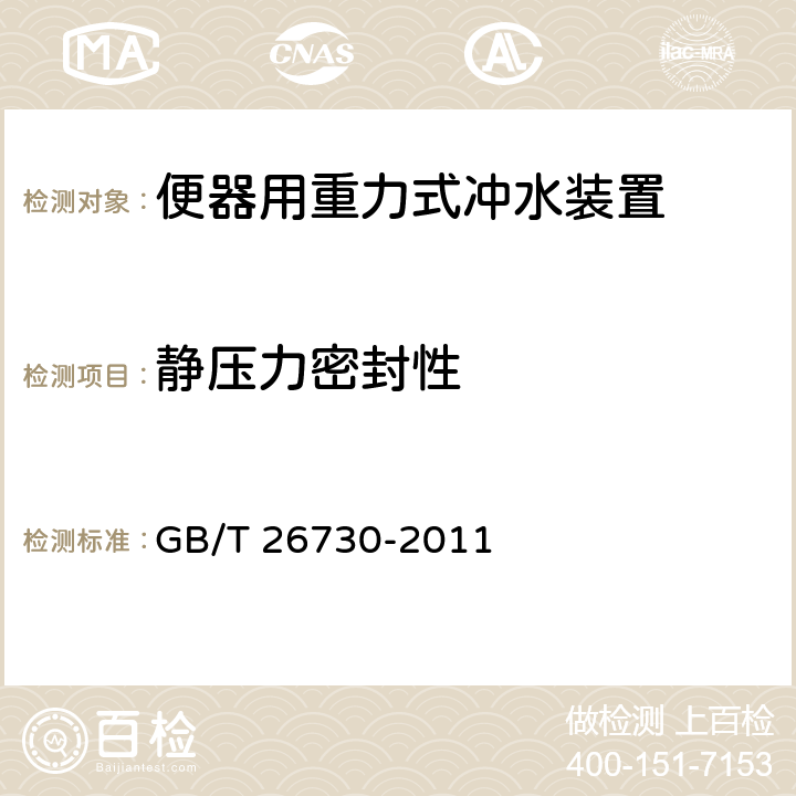 静压力密封性 GB/T 26730-2011 【强改推】卫生洁具 便器用重力式冲水装置及洁具机架