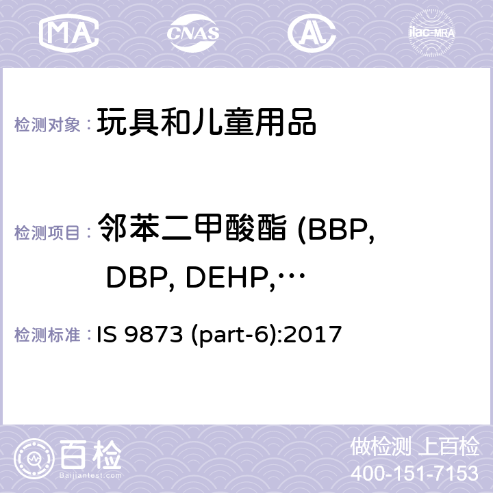 邻苯二甲酸酯 (BBP, DBP, DEHP, DIDP, DINP, DNOP) 印度标准 玩具安全 - 第6部分：玩具及儿童产品中的某些邻苯二甲酸酯类 IS 9873 (part-6):2017