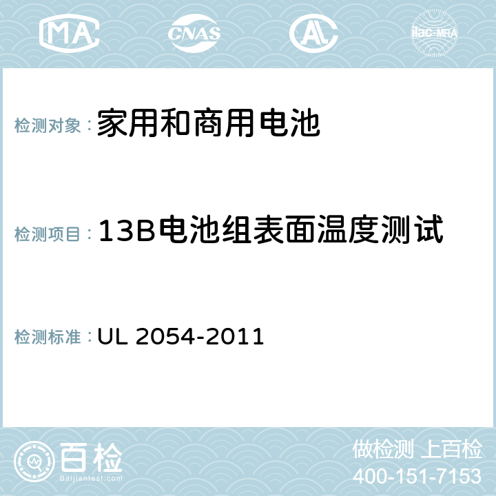 13B电池组表面温度测试 UL 2054 家用和商用电池 -2011 13