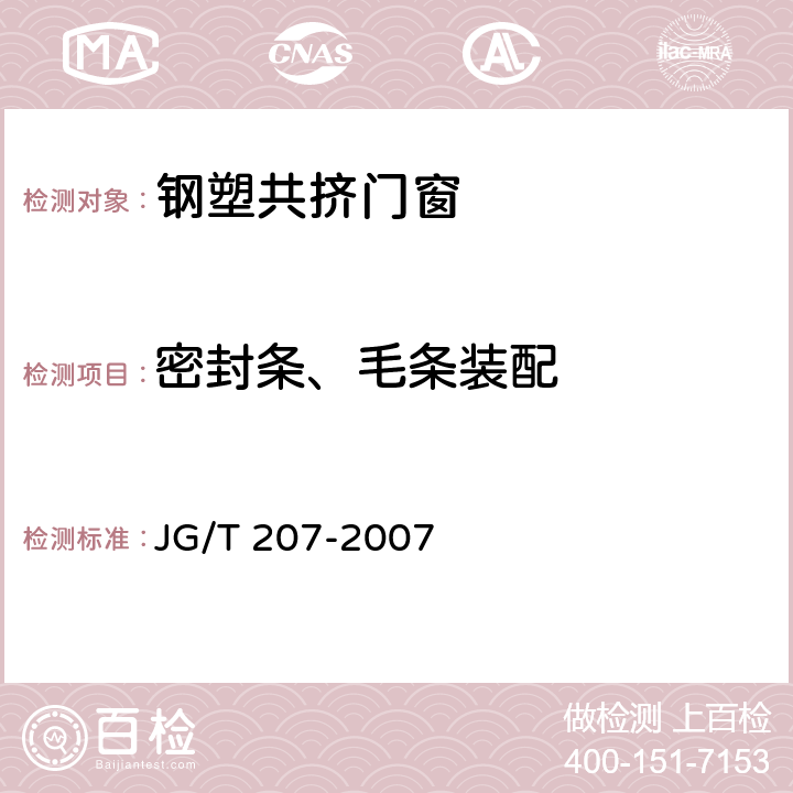 密封条、毛条装配 《钢塑共挤门窗》 JG/T 207-2007 7.6