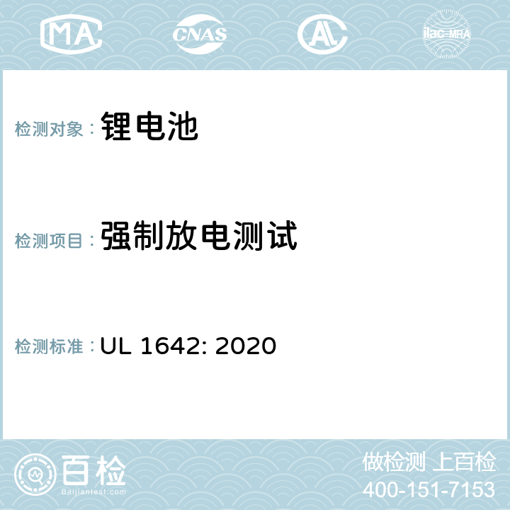 强制放电测试 锂电池安全标准 UL 1642: 2020 12