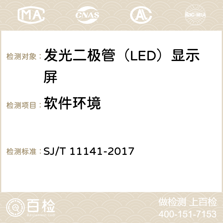 软件环境 发光二极管（LED）显示屏通用规范 SJ/T 11141-2017 6.4