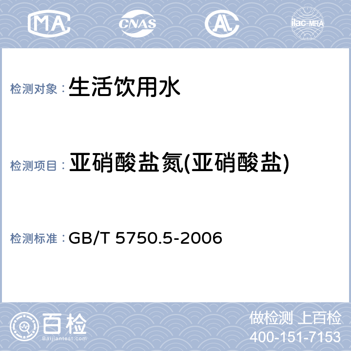 亚硝酸盐氮(亚硝酸盐) 重氮偶合分光光度法 生活饮用水标准检验方法 无机非金属指标 GB/T 5750.5-2006 10.1