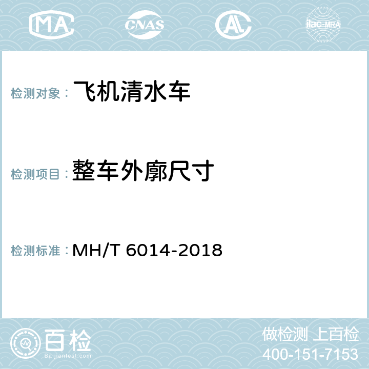 整车外廓尺寸 飞机清水车 MH/T 6014-2018