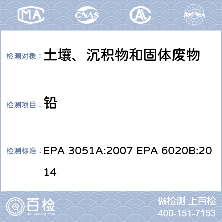 铅 EPA 3051A:2007 微波辅助酸消解沉积物、淤泥、土壤和油类 电感耦合等离子体质谱法  EPA 6020B:2014