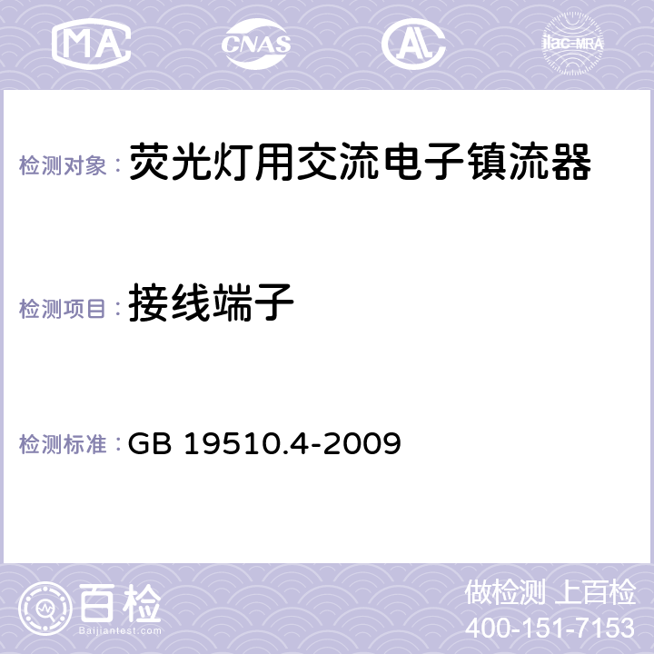 接线端子 灯的控制装置 第4部分:荧光灯用交流电子镇流器的特殊要求 GB 19510.4-2009 9