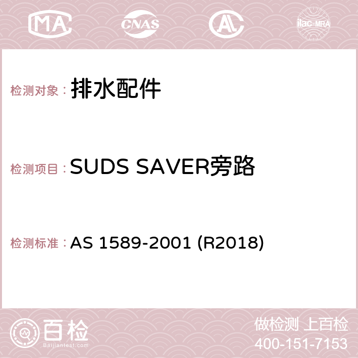 SUDS SAVER旁路 铜及铜合金排水配件 AS 1589-2001 (R2018) 4.5