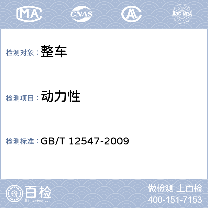 动力性 汽车最低稳定车速试验方法 GB/T 12547-2009 4,5