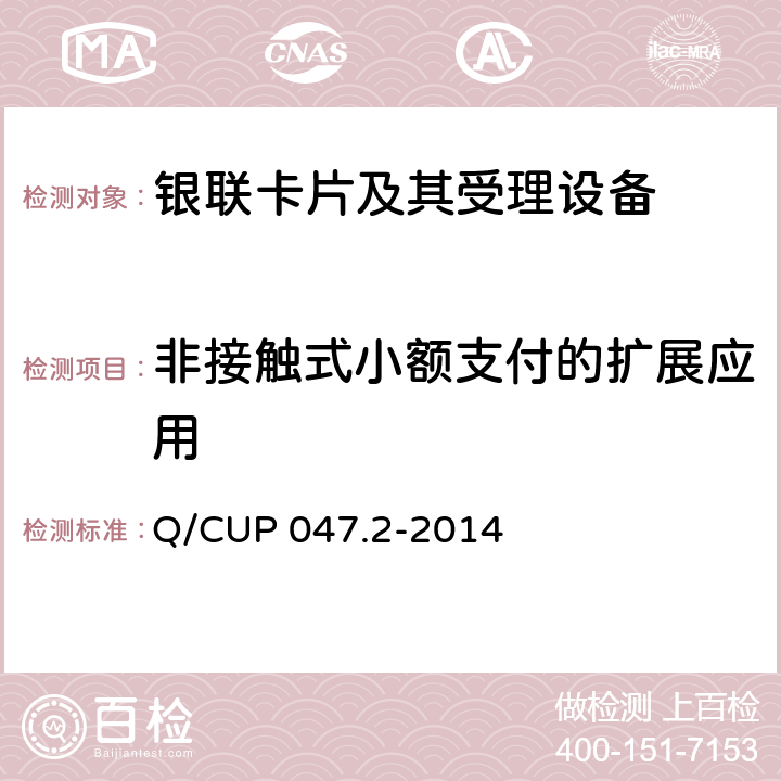 非接觸式小額支付的擴(kuò)展應(yīng)用 中國銀聯(lián)IC卡技術(shù)規(guī)范——產(chǎn)品規(guī)范 第2部分 基于非接觸式小額支付的擴(kuò)展應(yīng)用規(guī)范 Q/CUP 047.2-2014 5,6,7,8,9,附錄A,B,C,D,E,F,G