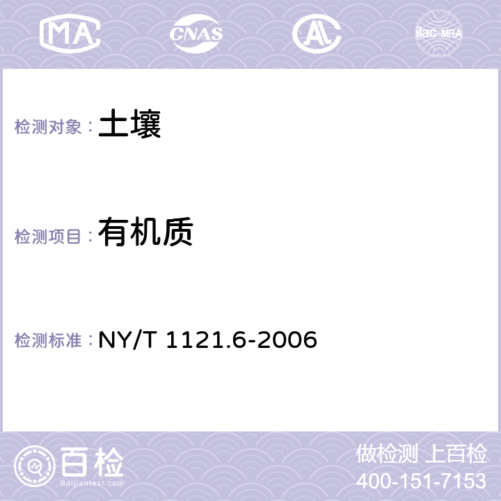 有机质 土壤检测 第6部分：土壤有机质的测定-硫酸亚铁滴定法 NY/T 1121.6-2006