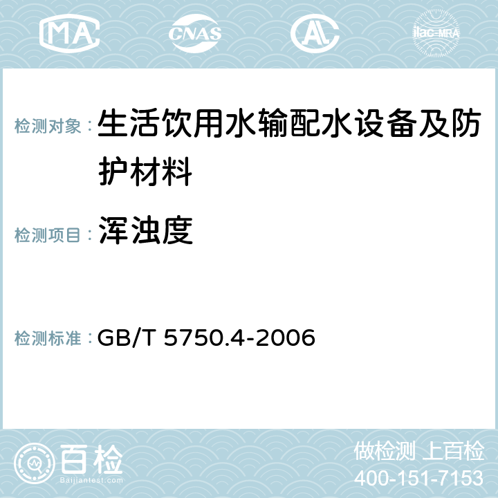 浑浊度 生活饮用水标准检验方法 感官性状和物理指标 GB/T 5750.4-2006 4.2