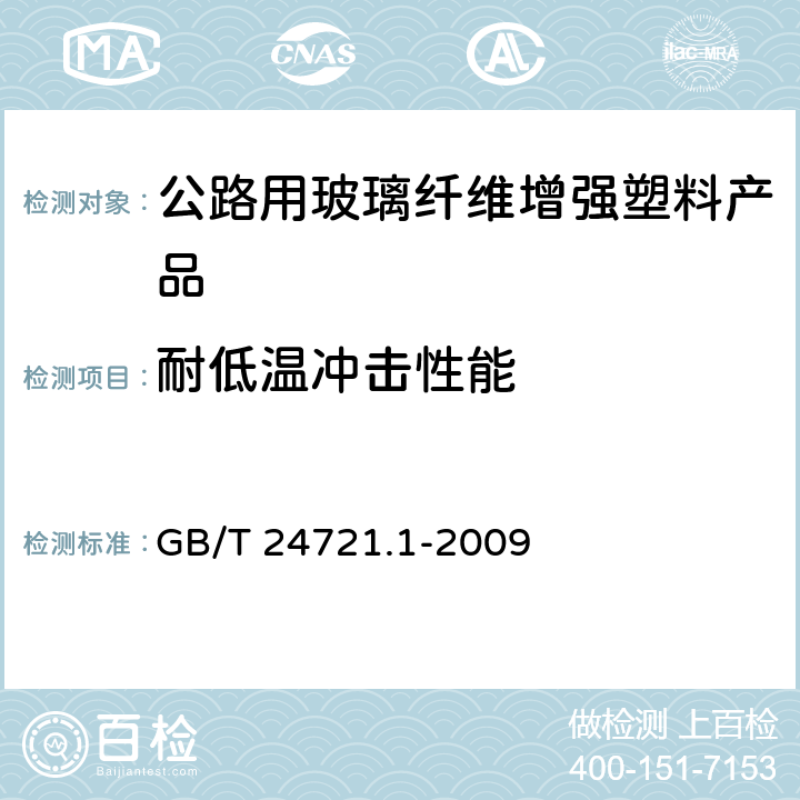 耐低温冲击性能 公路用玻璃纤维增强塑料产品 第1部分：通则 GB/T 24721.1-2009 5.5.6.2