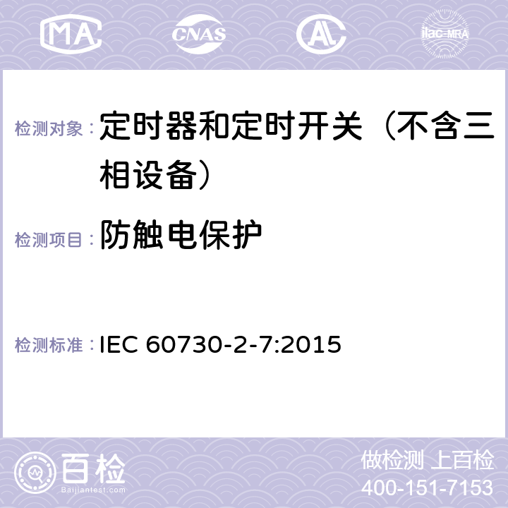 防触电保护 家用和类似用途电动控制器 第2-7部分：定时器和定时开关的特殊要求 IEC 60730-2-7:2015 8