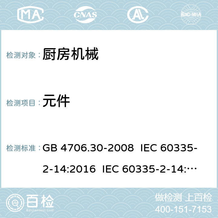 元件 家用和类似用途电器的安全 厨房机械的特殊要求 GB 4706.30-2008 IEC 60335-2-14:2016 IEC 60335-2-14:2006+A1:2008+A2:2012 EN 60335-2-14:2006+A11:2012+A12:2016 24