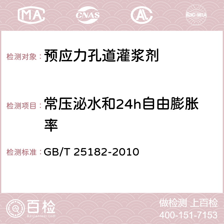 常压泌水和24h自由膨胀率 GB/T 25182-2010 预应力孔道灌浆剂