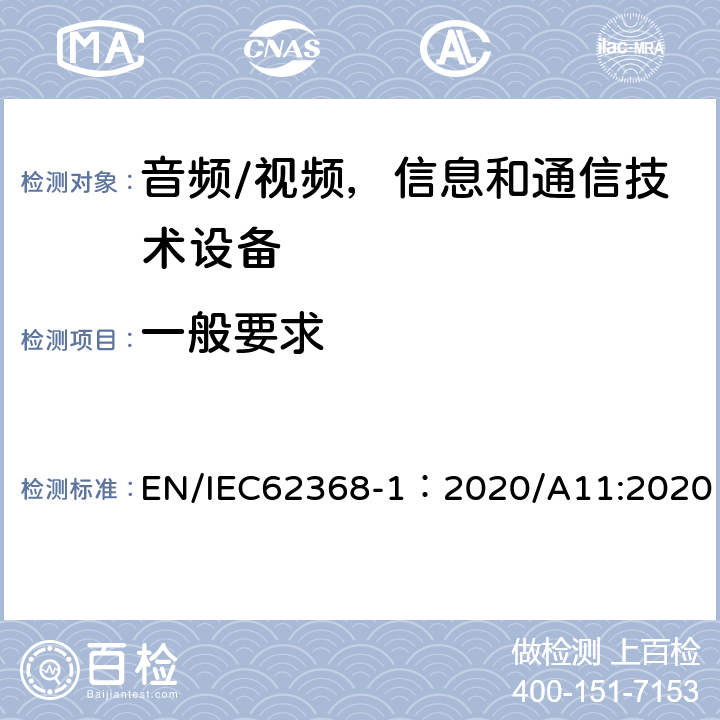 一般要求 音频/视频，信息和通信技术设备 - 第1部分：安全要求 EN/IEC62368-1：2020/A11:2020 4