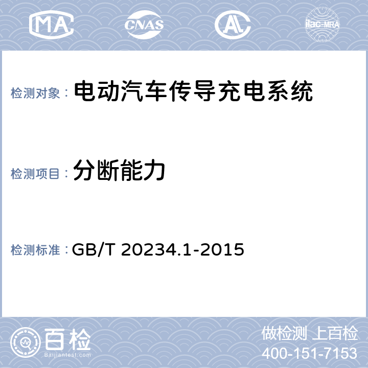 分断能力 电动汽车传导充电用连接装置 第1部分:通用要求 GB/T 20234.1-2015 6.11