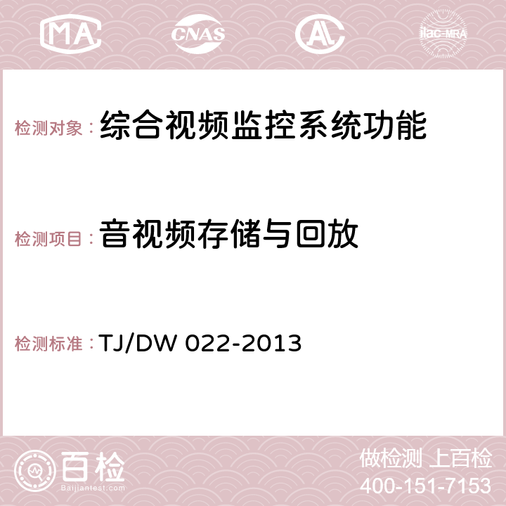 音视频存储与回放 TJ/DW 022-2013 铁路综合视频监控系统技术规范（V1.0）  5.2.4/5.2.5