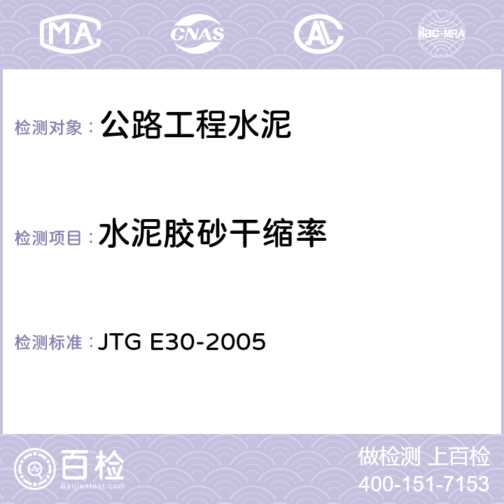 水泥胶砂干缩率 公路工程水泥及水泥混凝土试验规程 JTG E30-2005 T 0511-2005