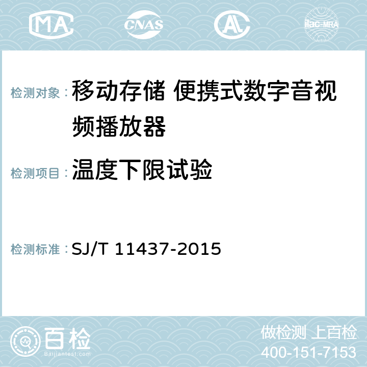 温度下限试验 信息技术 移动存储 便携式数字音视频播放器通用规范 SJ/T 11437-2015 4.10.1,5.11.2