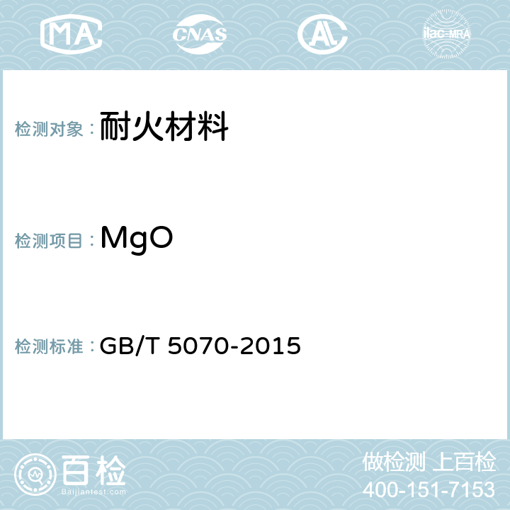 MgO 含铬耐火材料化学分析方法 GB/T 5070-2015 13