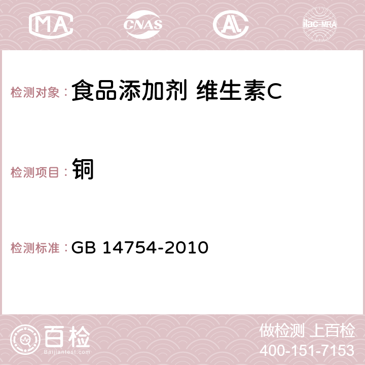 铜 食品安全国家标准 食品添加剂 维生素C（抗坏血酸） GB 14754-2010