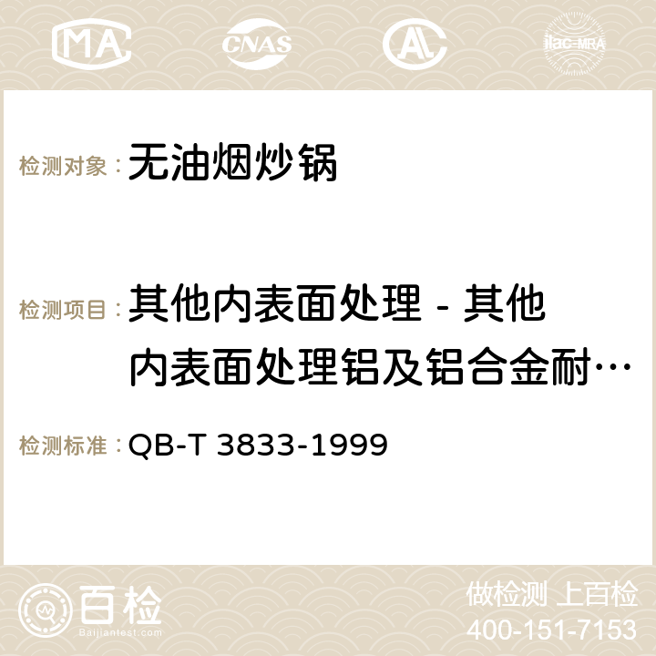 其他内表面处理 - 其他内表面处理铝及铝合金耐蚀性 轻工产品铝和铝合金氧化处理层的测试方法 QB-T 3833-1999 5.7.2