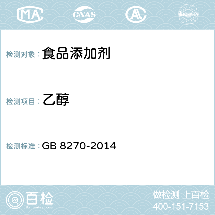 乙醇 食品安全国家标准 食品添加剂 甜菊糖苷 GB 8270-2014 附录A中A.4