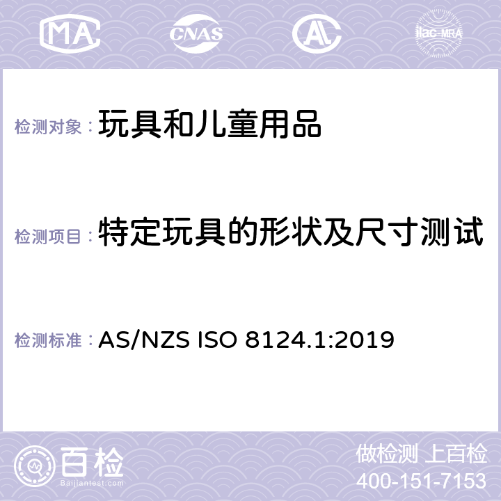 特定玩具的形状及尺寸测试 AS/NZS ISO 8124.1-2019 澳大利亚/新西兰玩具安全标准 第1部分 AS/NZS ISO 8124.1:2019 5.3