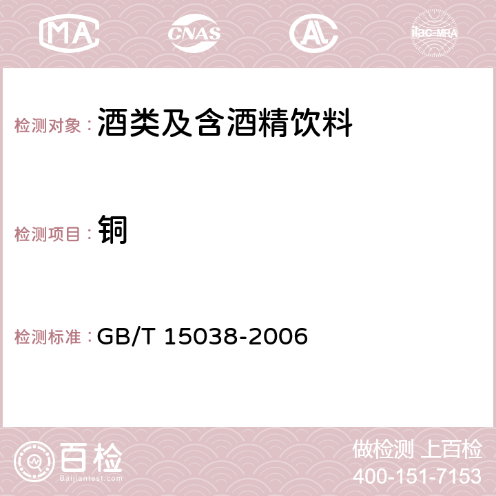 铜 葡萄酒、果酒通用分析方法 GB/T 15038-2006