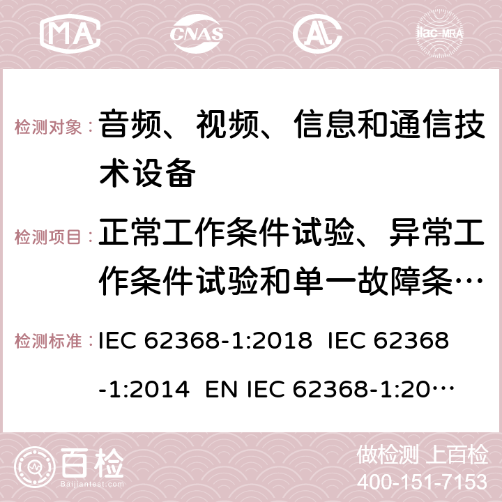 正常工作条件试验、异常工作条件试验和单一故障条件试验 音频、视频、信息和通信技术设备第1 部分：安全要求 IEC 62368-1:2018 IEC 62368-1:2014 EN IEC 62368-1:2020+A11:2020+AC:2020-05 EN 62368-1:2014+A11:2017 附录B