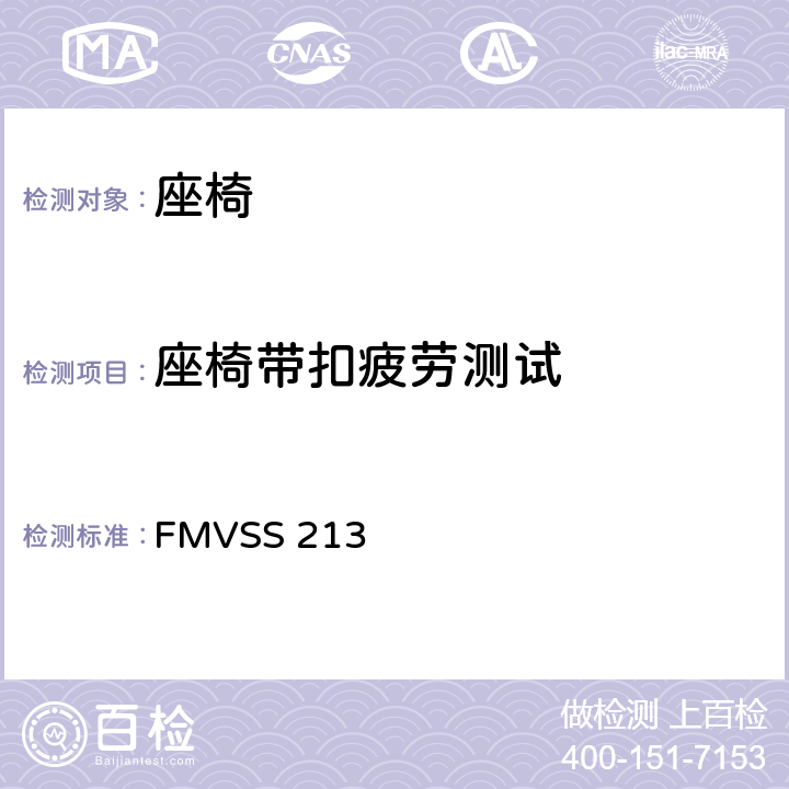 座椅带扣疲劳测试 儿童座椅系统 FMVSS 213 s6.1.1