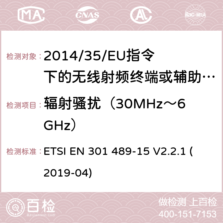 辐射骚扰（30MHz～6GHz） 无线电设备的电磁兼容-第15部分:业余无线电设备 ETSI EN 301 489-15 V2.2.1 (2019-04) 7