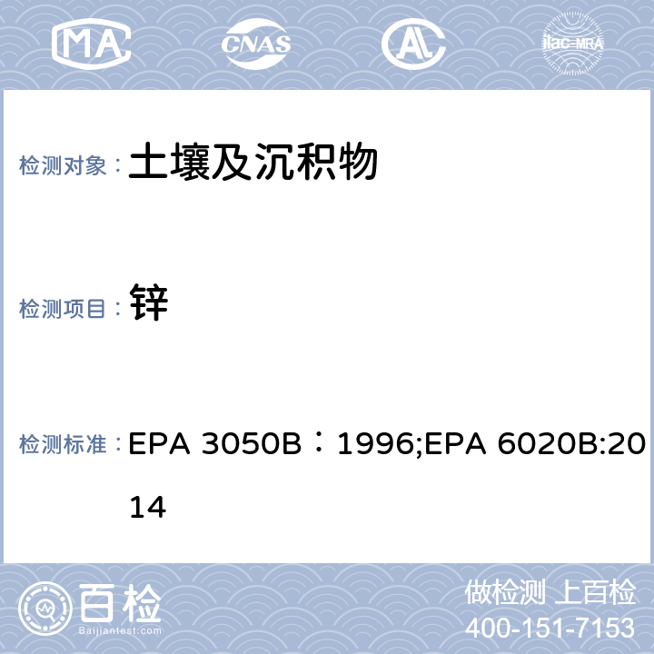 锌 土壤中金属元素分析-沉积物、污泥和土壤的酸消化法、电感耦合等离子体质谱法 EPA 3050B：1996;EPA 6020B:2014