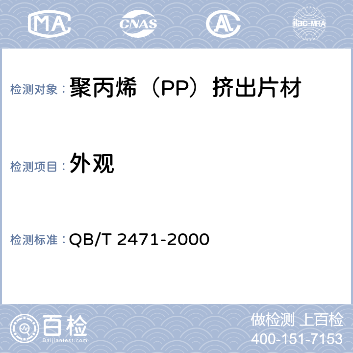 外观 聚丙烯（PP）挤出片材 QB/T 2471-2000 4.2