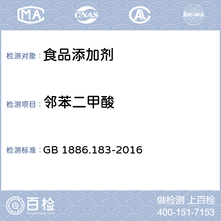 鄰苯二甲酸 食品安全國家標準 食品添加劑 苯甲酸 GB 1886.183-2016 附錄A.10