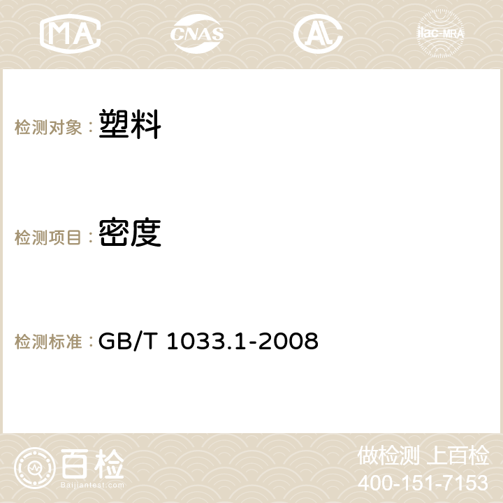 密度 塑料 非泡沫塑料密度的测定 第1部分：㓎渍法、液体比重瓶法和滴定法 GB/T 1033.1-2008