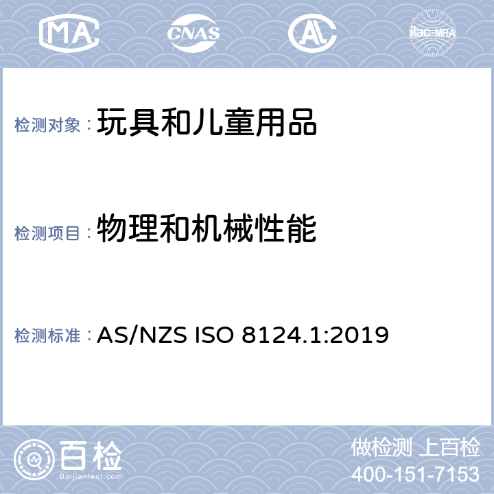 物理和机械性能 澳大利亚/新西兰玩具安全标准 第1部分：机械和物理性能 AS/NZS ISO 8124.1:2019 5.1 总则