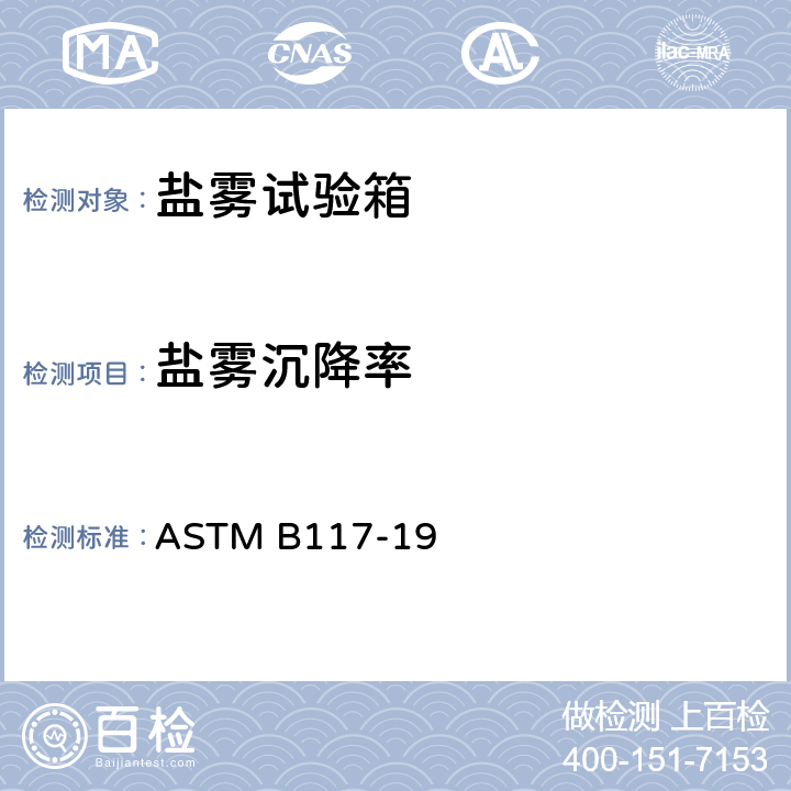 盐雾沉降率 盐雾试验设备的使用标准规范 ASTM B117-19 10.2