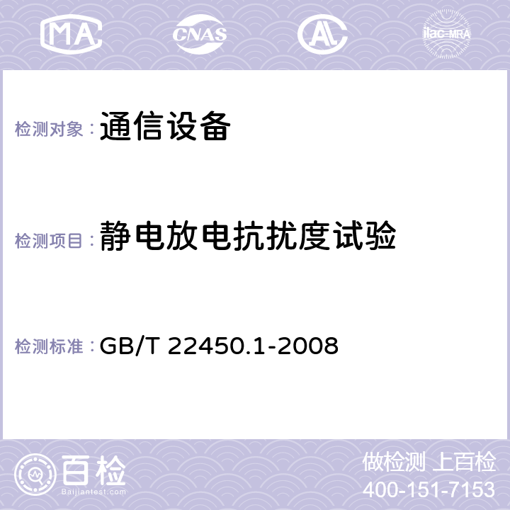 静电放电抗扰度试验 900/1800MHz TDMA 数字蜂窝移动通信系统的电磁兼容性限值和测量方法 第1部分：移动台及其辅助设备 GB/T 22450.1-2008 7