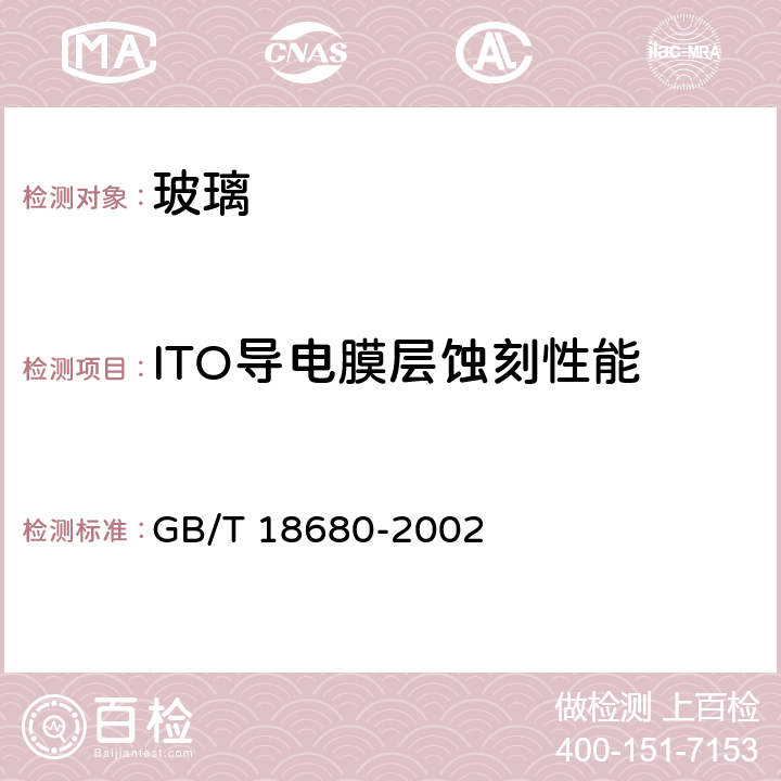 ITO导电膜层蚀刻性能 液晶显示器用氧化铟锡透明导电玻璃 GB/T 18680-2002