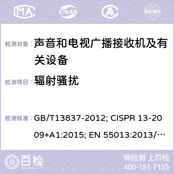 辐射骚扰 声音和电视广播接收机及有关设备无线电干扰特性限值和测量方法 GB/T13837-2012; CISPR 13-2009+A1:2015; EN 55013:2013/A1:2016 AS/NZS CISPR13:2012 AS/NZS CISPR13:2012/AMD1:2015 5.7